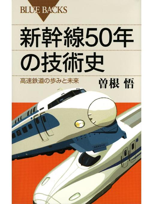 曽根悟作の新幹線50年の技術史 高速鉄道の歩みと未来の作品詳細 - 予約可能